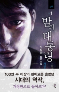 밤의 대통령 1부 1 (개정판)